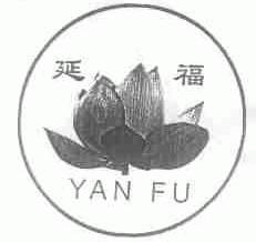 延福