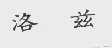 洛兹