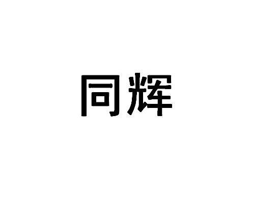 同辉