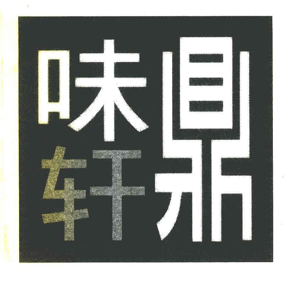 味鼎轩