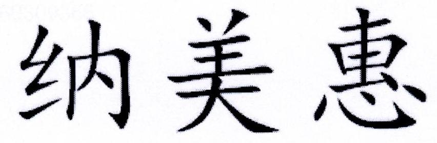 纳美惠