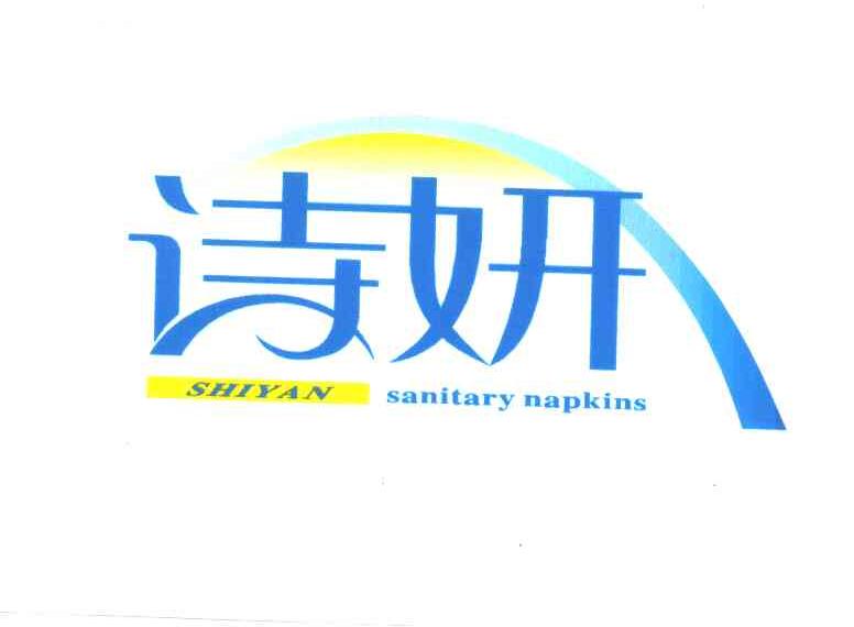 诗妍;SHI YAN;SANITARY NAPKINS