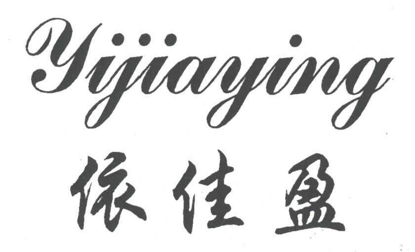 依佳盈