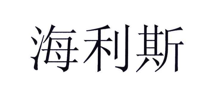 海利斯