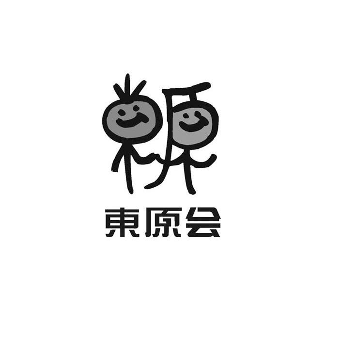 东原会