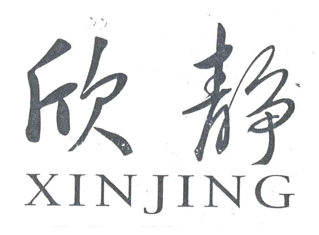 欣静