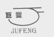 巨丰