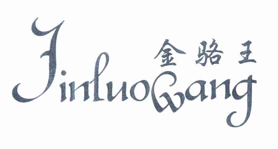金骆王