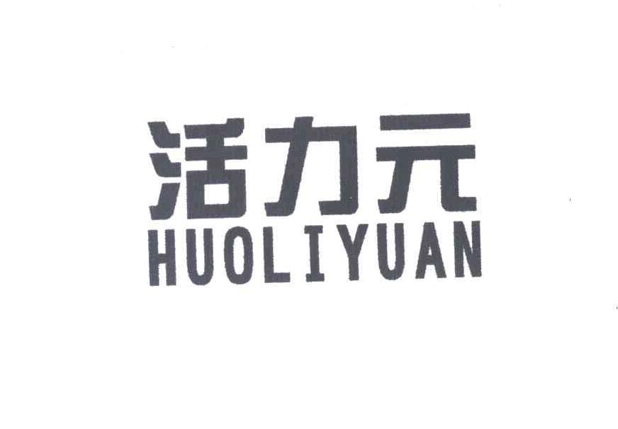活力元