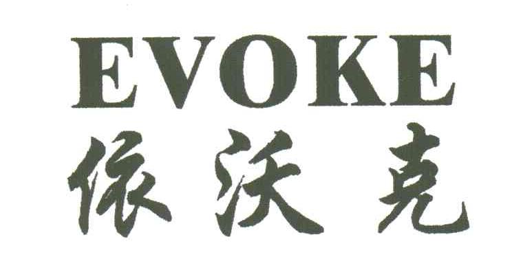 依沃克;EVOKE