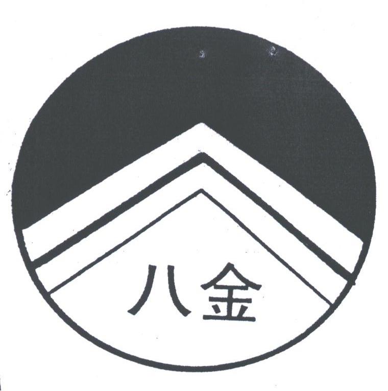 八金