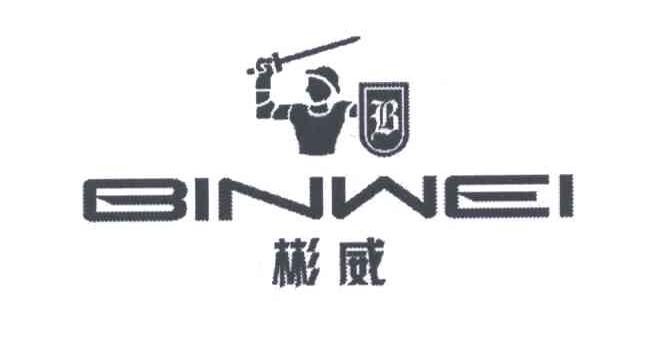 彬威