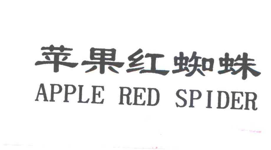 苹果红蜘蛛APPLE RED SPIDER
