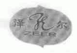泽尔