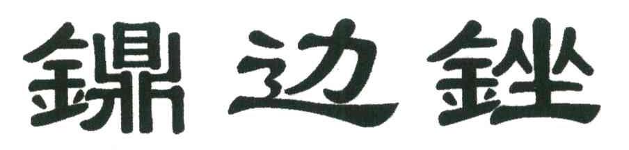 鐤边锉