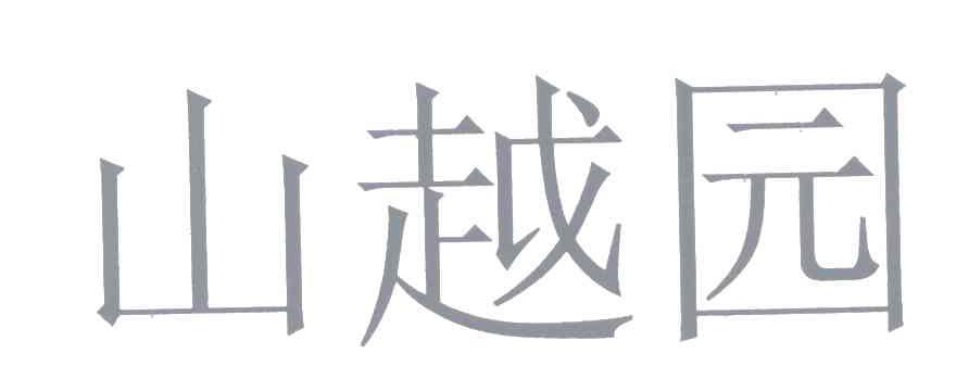 山越园