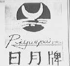日月