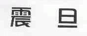震旦