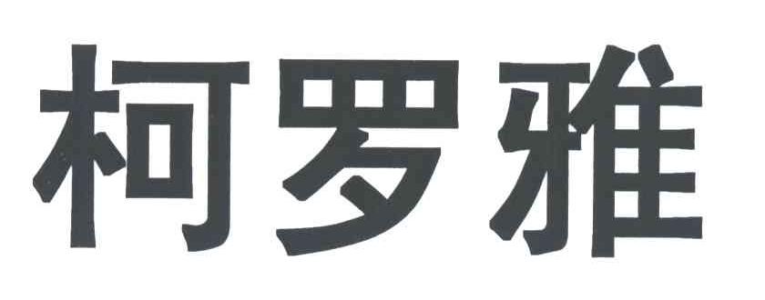柯罗雅