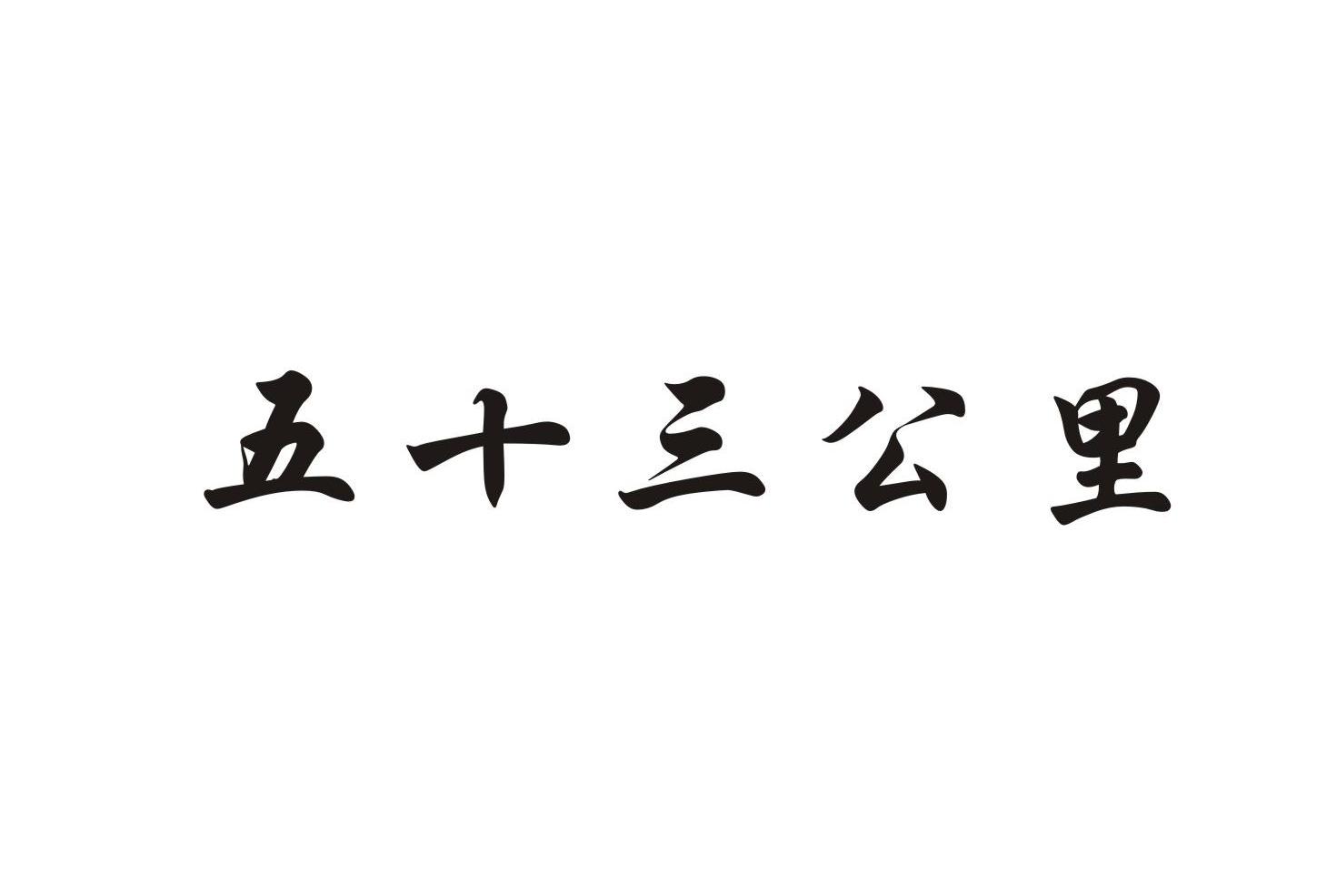 五十三公里
