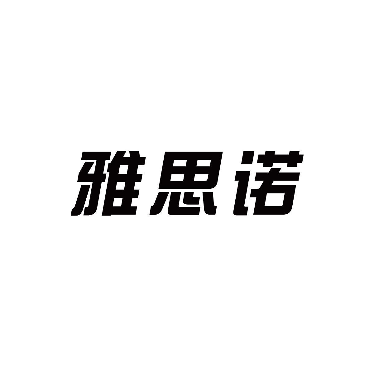 雅思诺