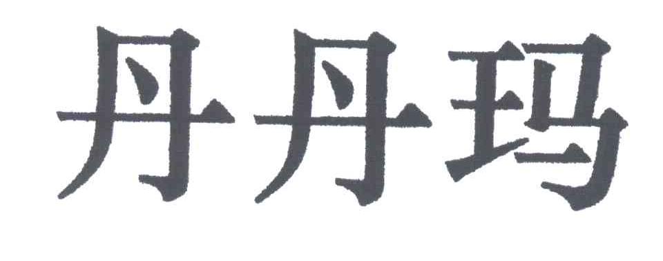 丹丹玛
