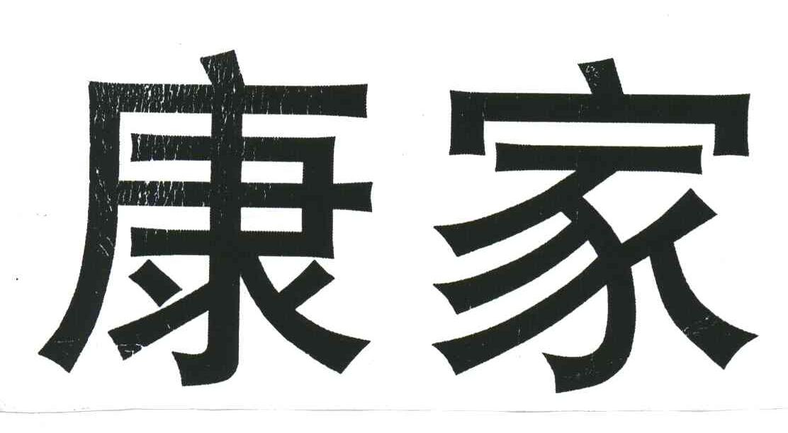 康家