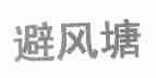 避风塘