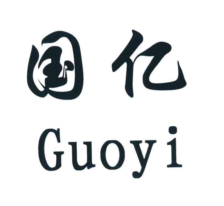 国亿