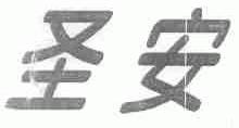 圣安