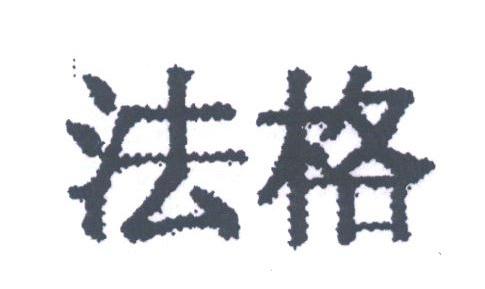 法格