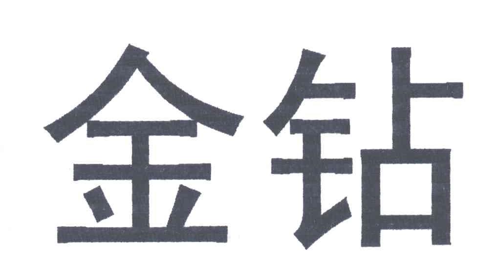 金钻