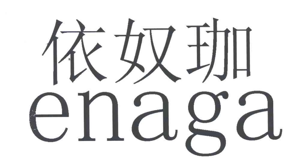 依奴珈;ENAGA