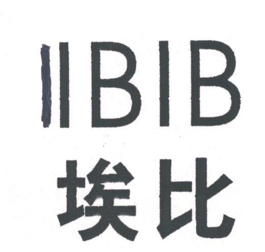 埃比;IIBIB
