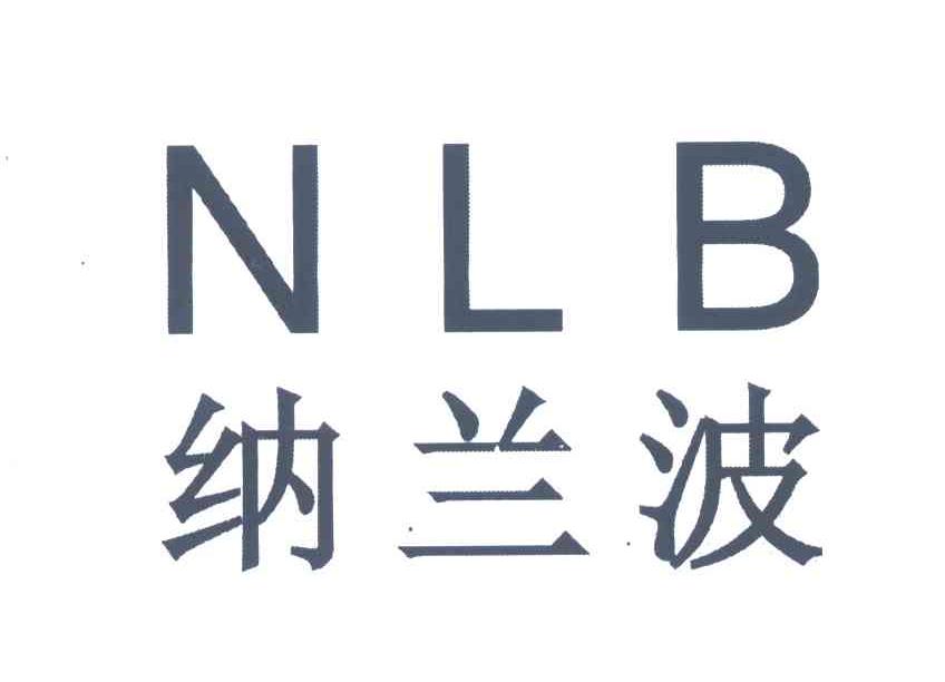 纳兰波;NLB