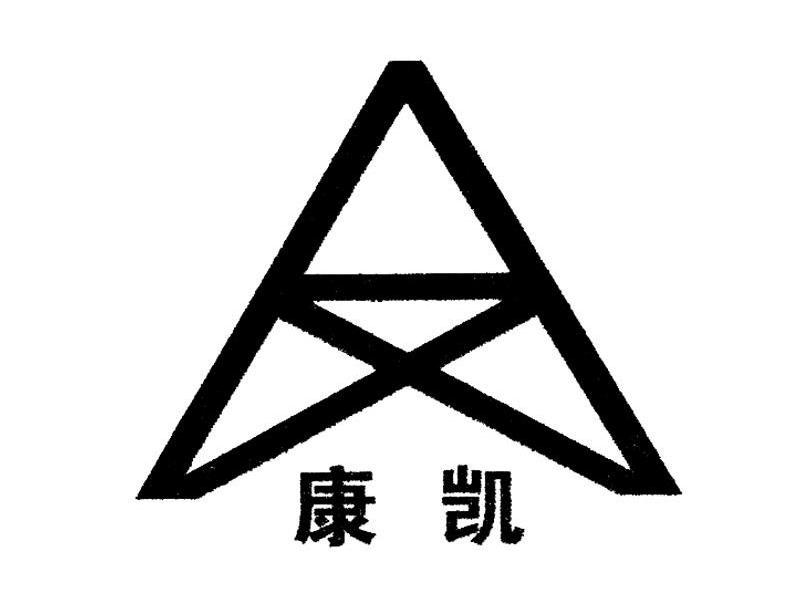 康凯 AX