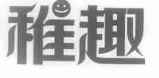 稚趣