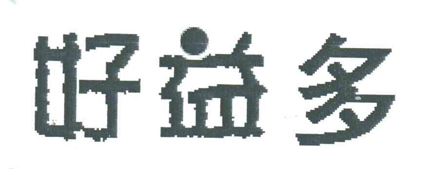 好益多
