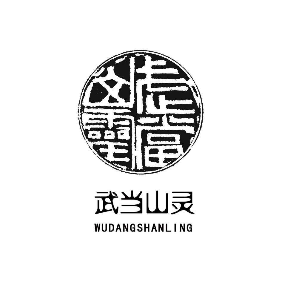 武当山灵