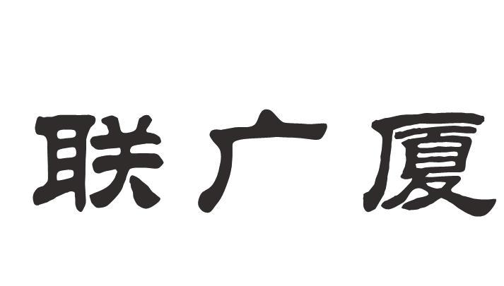 联广厦