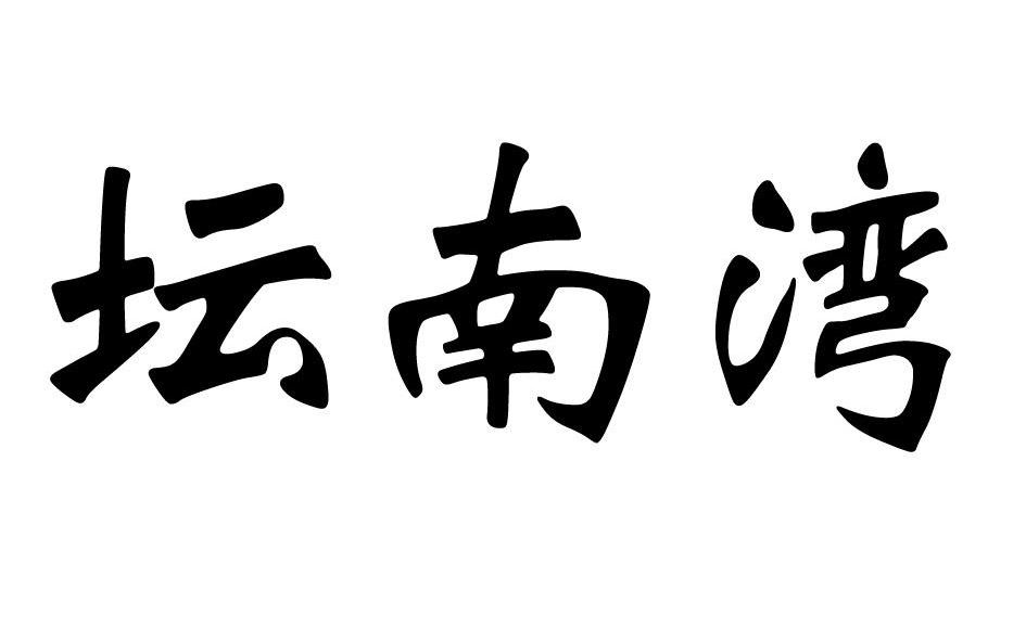 坛南湾
