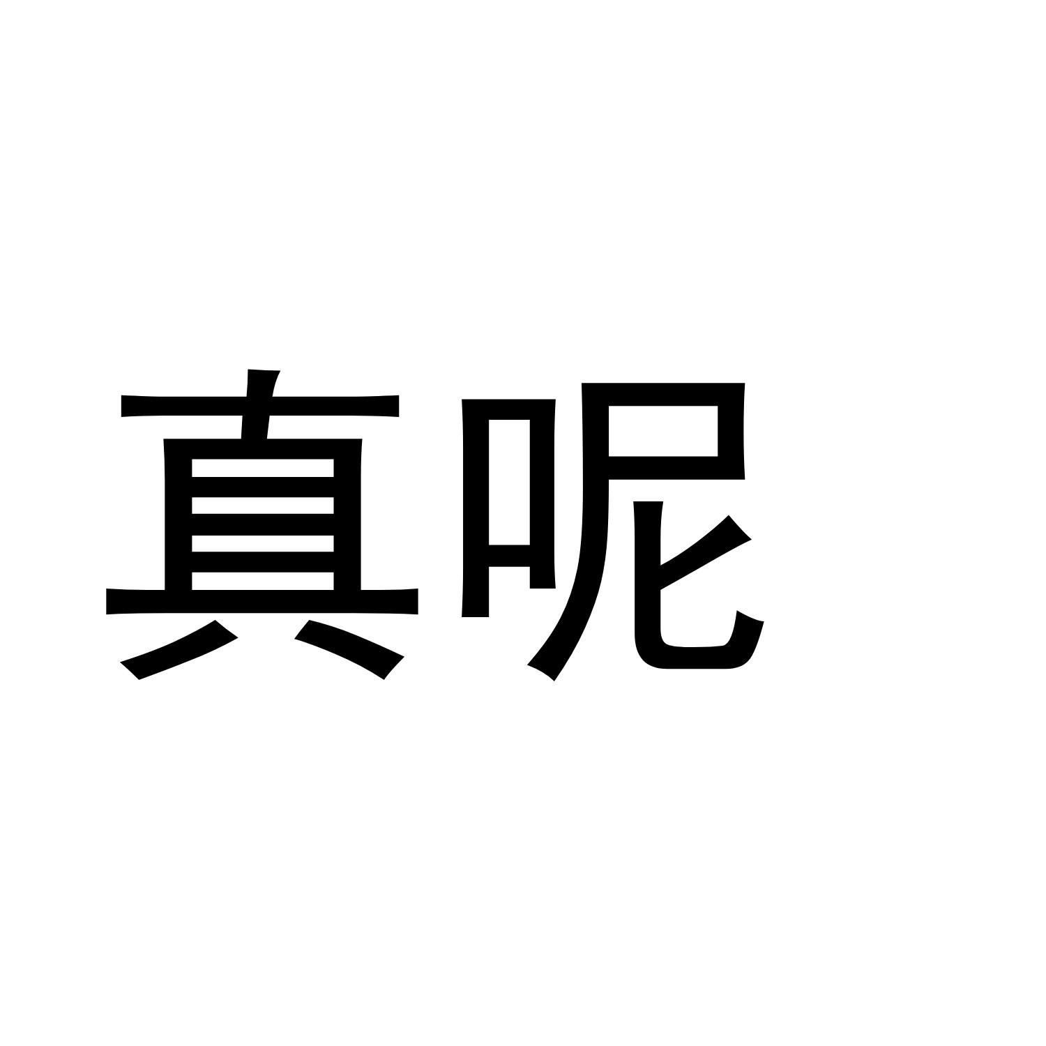 真呢