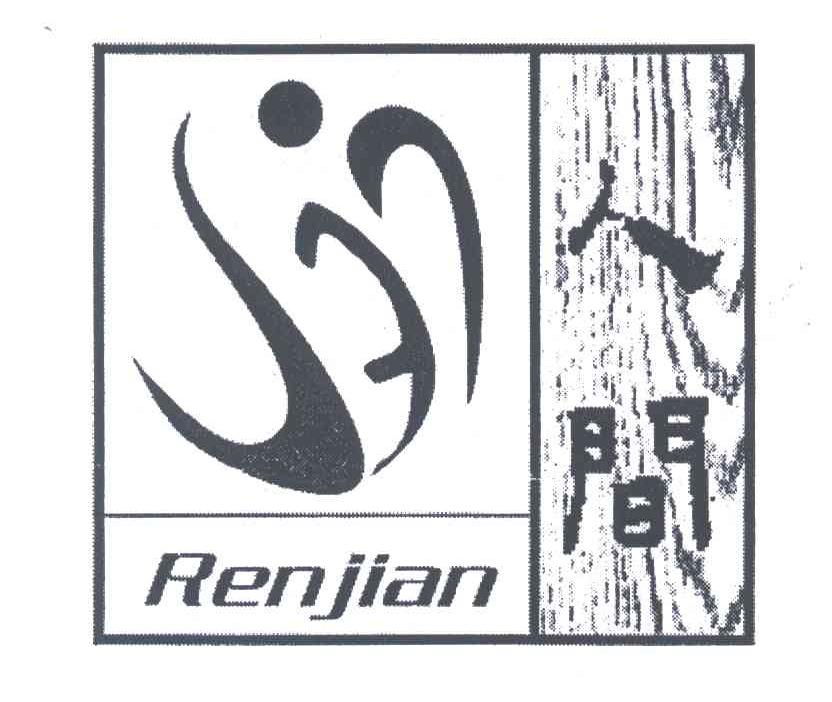 人间