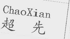 超先
