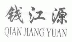 钱江源