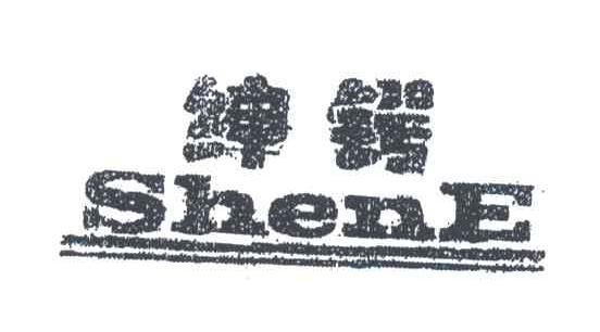 绅锷