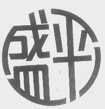 盛平