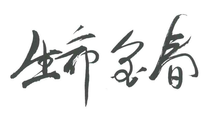 生命金春