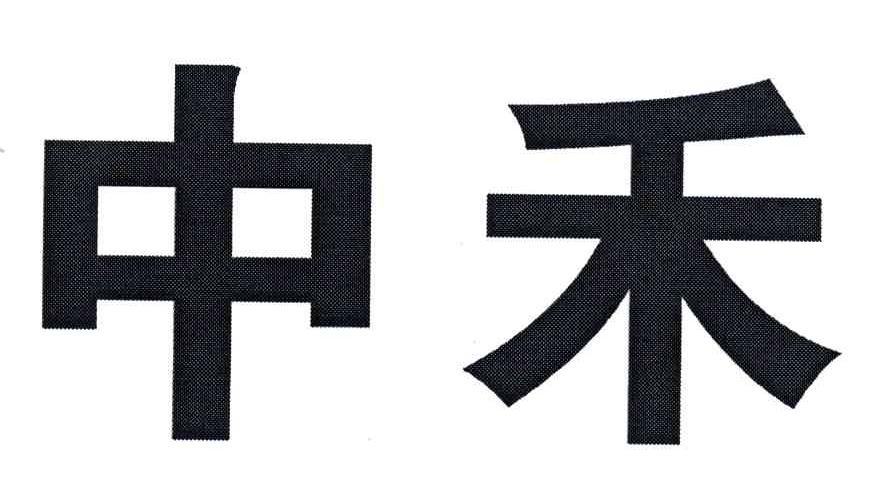 中禾
