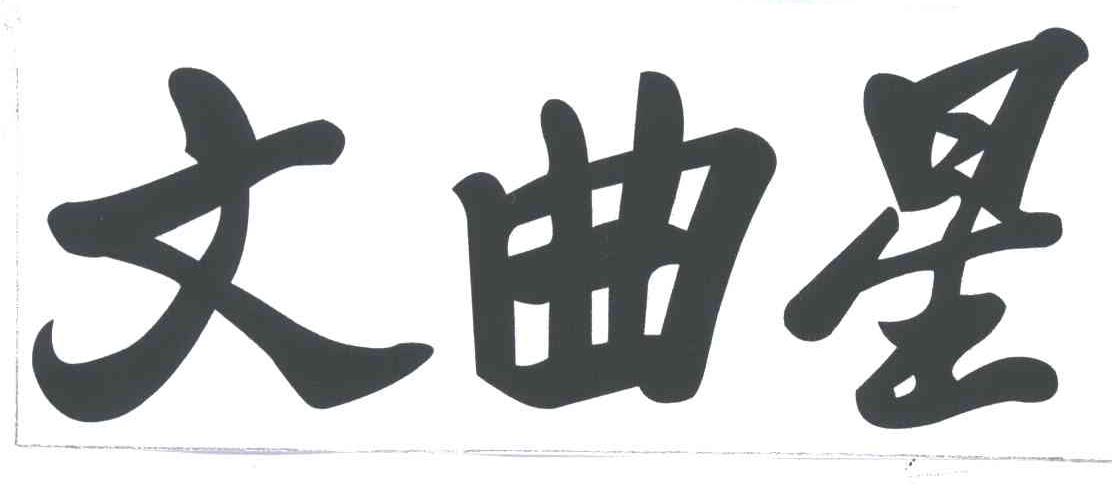 文曲星